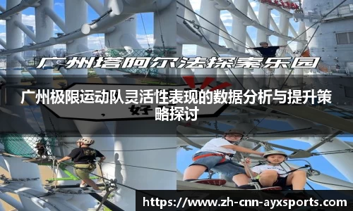 广州极限运动队灵活性表现的数据分析与提升策略探讨