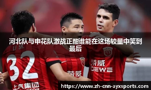 河北队与申花队激战正酣谁能在这场较量中笑到最后