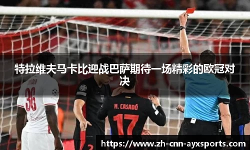 特拉维夫马卡比迎战巴萨期待一场精彩的欧冠对决